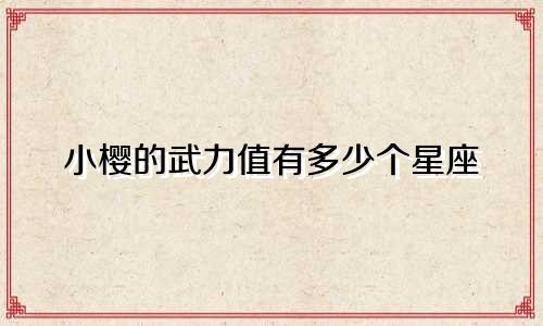 小樱的武力值有多少个星座