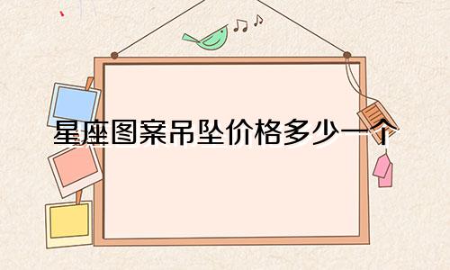 星座图案吊坠价格多少一个