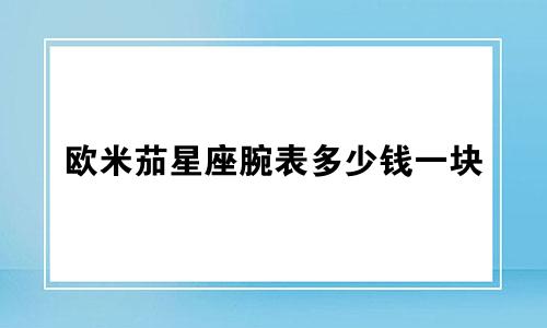 欧米茄星座腕表多少钱一块