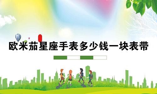 欧米茄星座手表多少钱一块表带