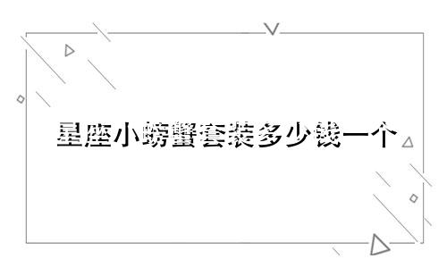 星座小螃蟹套装多少钱一个
