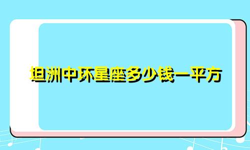 坦洲中环星座多少钱一平方