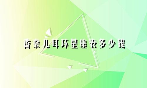 香奈儿耳环星座表多少钱