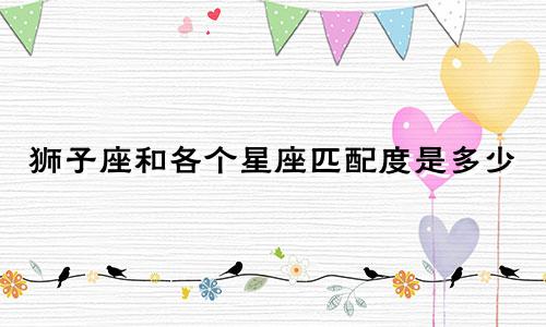 狮子座和各个星座匹配度是多少