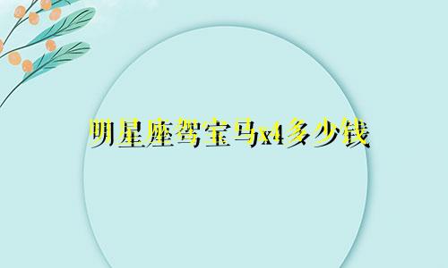 明星座驾宝马x4多少钱