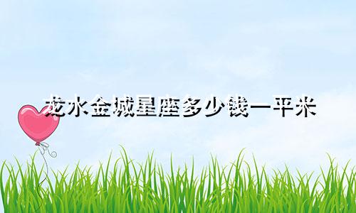龙水金城星座多少钱一平米