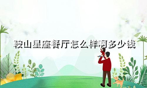 鞍山星座餐厅怎么样啊多少钱