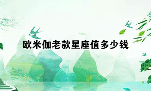 欧米伽老款星座值多少钱