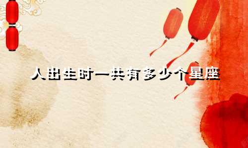 人出生时一共有多少个星座
