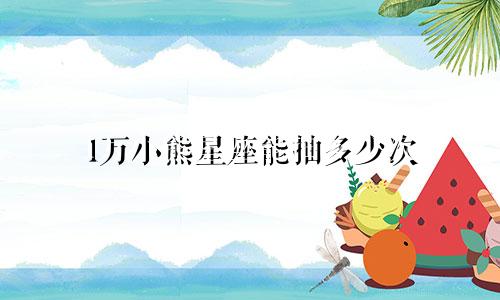 1万小熊星座能抽多少次