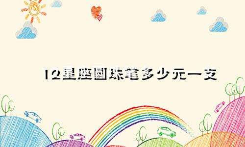 12星座圆珠笔多少元一支