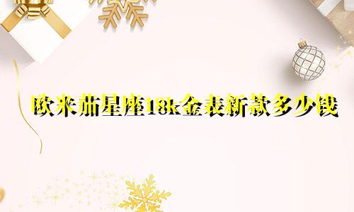 欧米茄星座18k金表新款多少钱