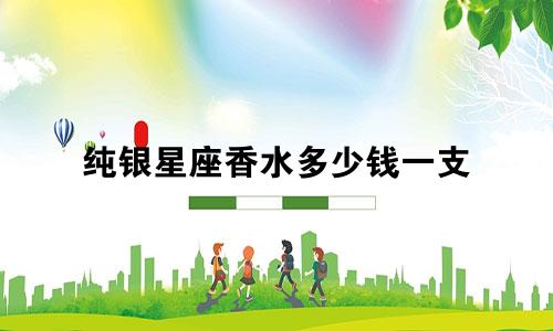 纯银星座香水多少钱一支