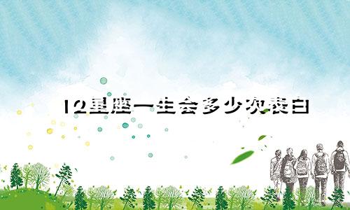 12星座一生会多少次表白