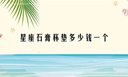 星座石膏杯垫多少钱一个