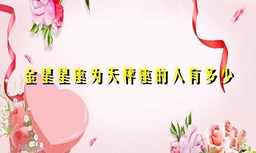 金星星座为天秤座的人有多少