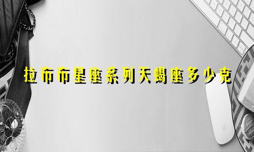 拉布布星座系列天蝎座多少克