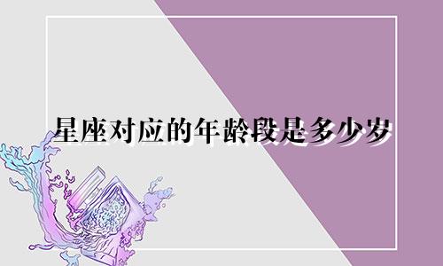 星座对应的年龄段是多少岁