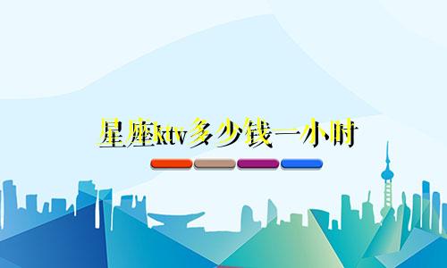 星座ktv多少钱一小时
