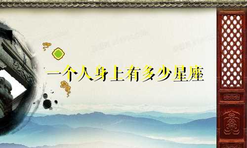 一个人身上有多少星座
