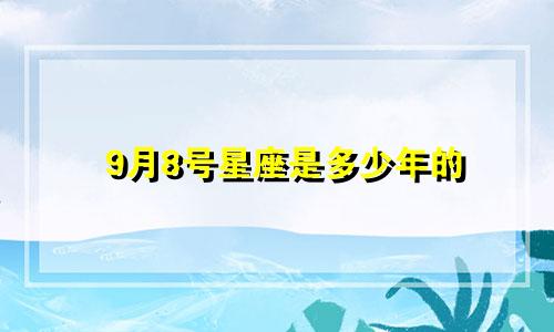 9月8号星座是多少年的
