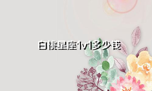 白桃星座1v1多少钱