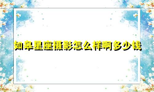 如皋星座摄影怎么样啊多少钱