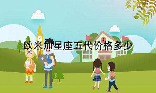 欧米加星座五代价格多少
