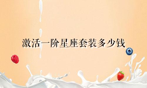 激活一阶星座套装多少钱