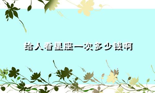 给人看星座一次多少钱啊