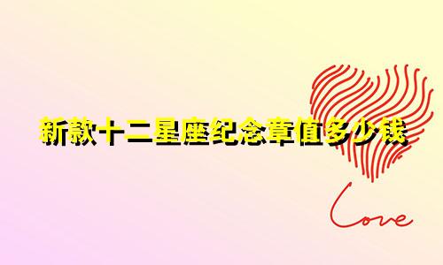 新款十二星座纪念章值多少钱