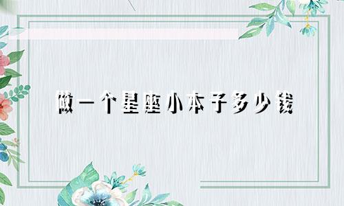 做一个星座小本子多少钱