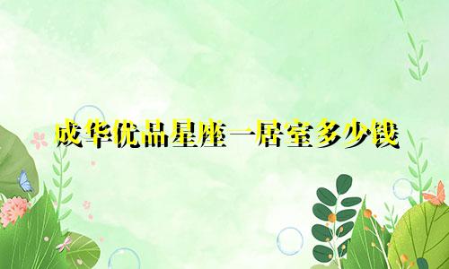 成华优品星座一居室多少钱