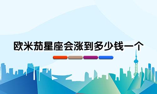 欧米茄星座会涨到多少钱一个