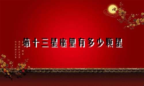 第十三星座里有多少颗星
