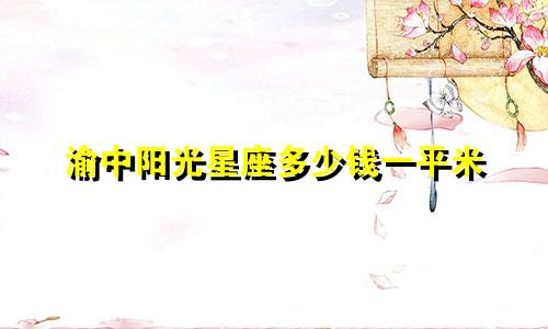 渝中阳光星座多少钱一平米