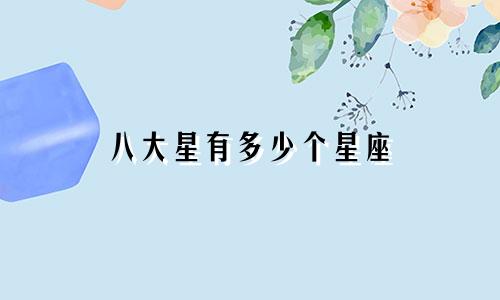 八大星有多少个星座