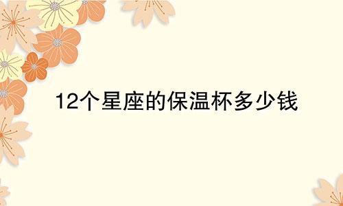12个星座的保温杯多少钱