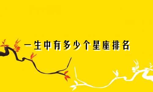 一生中有多少个星座排名