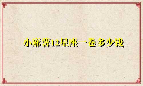 小麻薯12星座一卷多少钱