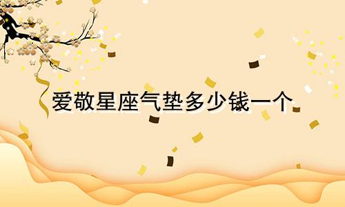 爱敬星座气垫多少钱一个