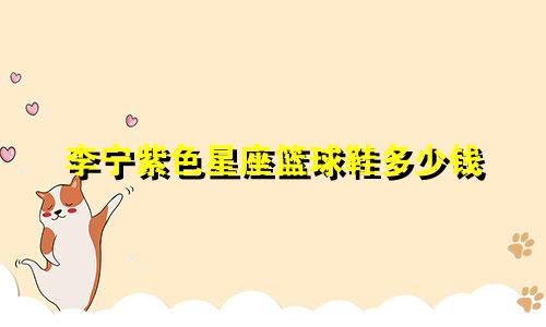 李宁紫色星座篮球鞋多少钱