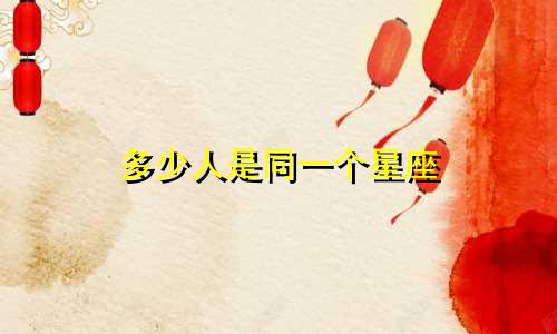 多少人是同一个星座