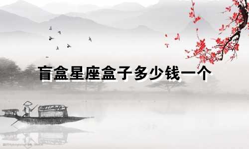 盲盒星座盒子多少钱一个