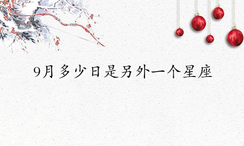 9月多少日是另外一个星座