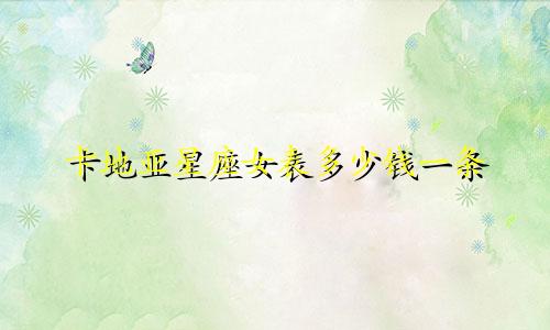 卡地亚星座女表多少钱一条