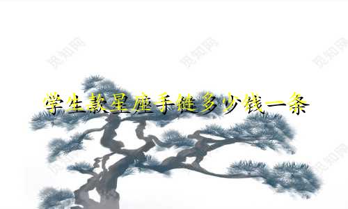 学生款星座手链多少钱一条