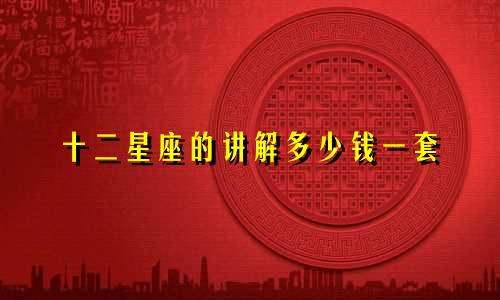 十二星座的讲解多少钱一套