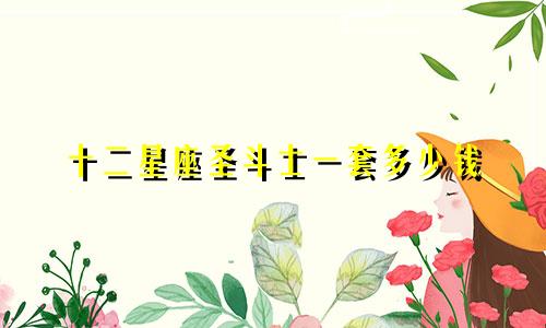 十二星座圣斗士一套多少钱