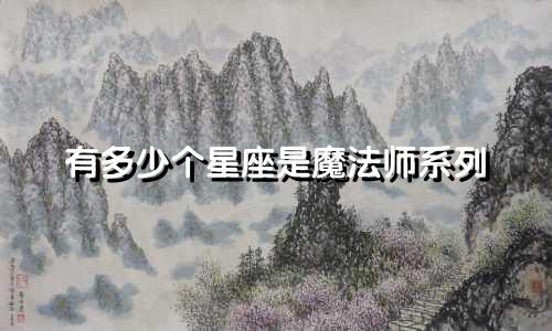 有多少个星座是魔法师系列